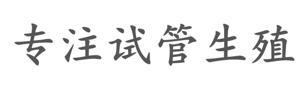 吉林沉梦供卵生殖机构